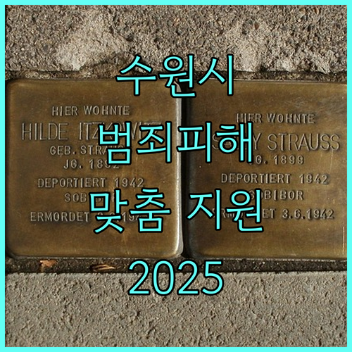 2025 수원 범죄피해자 지원: 경제, 생활, 법률, 심리 맞춤 지원