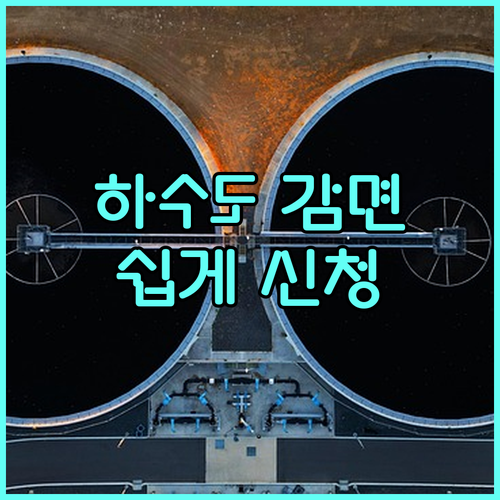 2025 양평군 하수도 사용료 감면 정책: 쉬운 신청 방법, 필요 서류 안내
