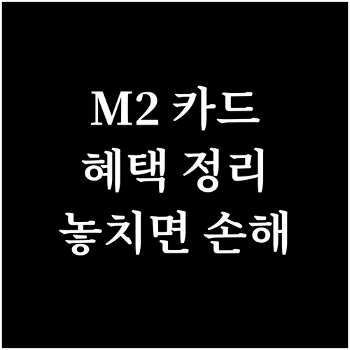 현대카드M2 전월실적, 놓치면 손해! 핵심 정보 총정리
