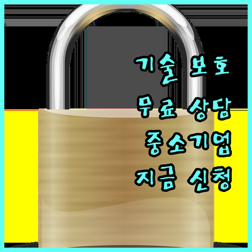 2025 중소기업 기술 보호, 지금 바로 전문가 상담 신청하세요