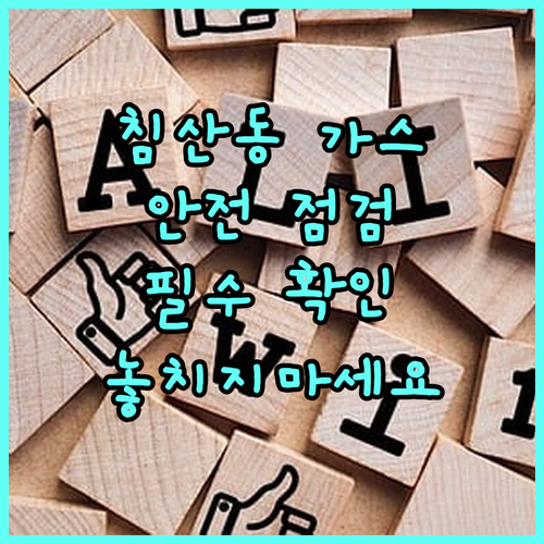 대구 침산동 도시가스 안전 점검 필수 정보 확인하세요