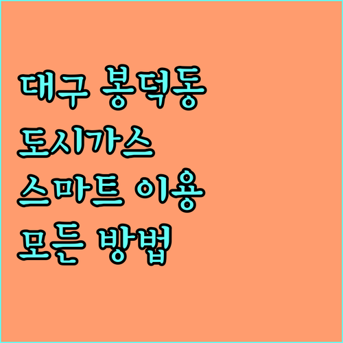 대구 봉덕동 도시가스 스마트하게 이용하는 모든 방법
