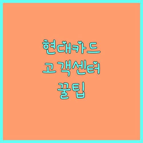 내게 맞는 현대카드 고객센터 찾기 전화, 앱, 채팅 활용 꿀팁