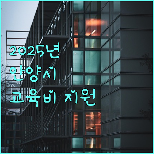 놓치면 손해! 2025 안양시 교육비 지원, 신청 자격 총정리