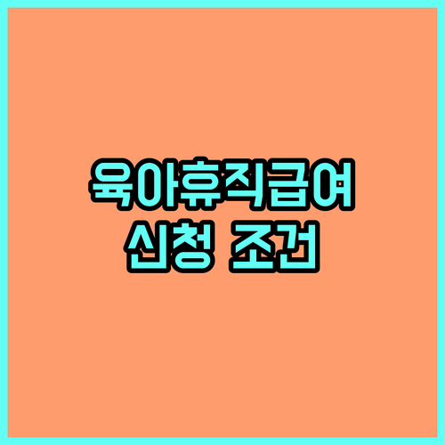 육아휴직급여 신청 시기 조건 서류 모든 것