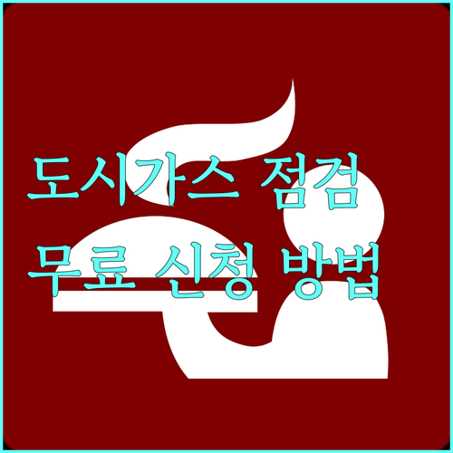 대구 북구 도시가스 안전 점검 무료 대성에너지 신청 방법