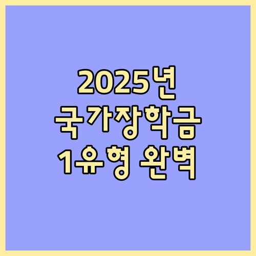 2025 국가장학금 1유형: 소득 기준, 성적 조건, 신청 핵심 꿀팁 완벽 정리