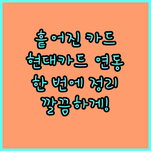 흩어진 카드 내역, 현대카드 앱 연동으로 한 번에!