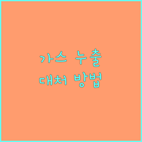 가스 누출 시 대처법: 대성에너지 긴급 연락처 및 안전 정보