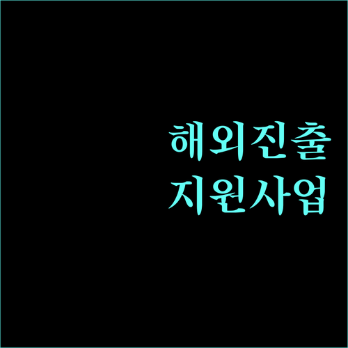 수출업체 필독! 2025 농식품 해외 진출 지원
