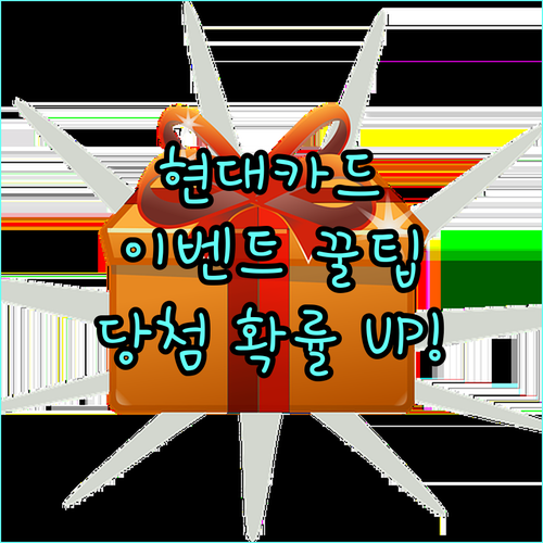 현대카드 이벤트, 참여 전 필수 확인 사항: 당첨 기회 높이기