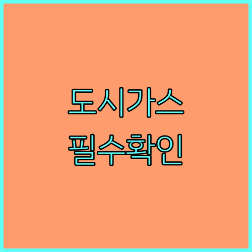필수 확인: 도시가스 요금, 안전 점검, 긴급 대처법