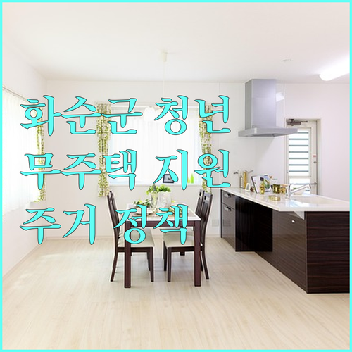 2025 화순군 청년하우스 무주택 청년 위한 주거 지원 정책