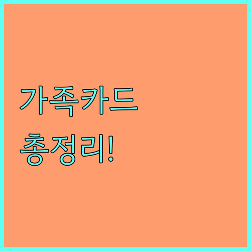 현대카드 가족카드 발급 자격, 서류, 혜택 완벽 가이드