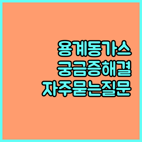 용계동 주민을 위한 대성에너지 도시가스: 자주 묻는 질문 완벽 해결