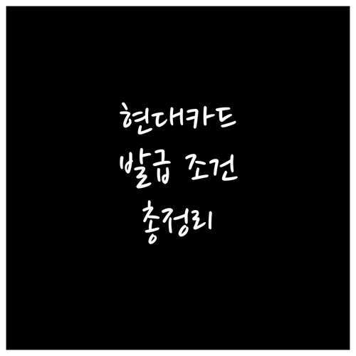 현대카드 발급 가능할까? 조건, 신용점수, 소득 기준 완벽 가이드