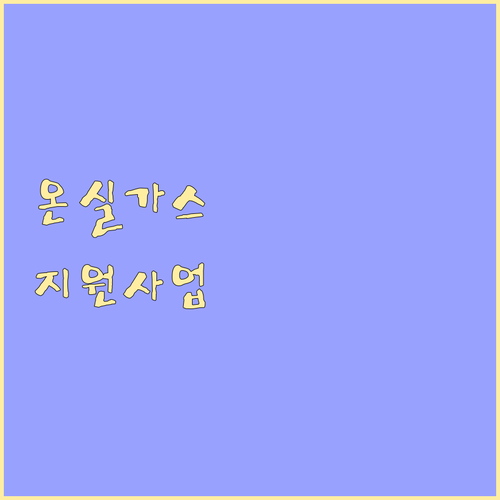 2025 온실가스 감축 지원사업: 자격 요건부터 신청 절차까지 완벽 가이드