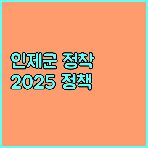 2025 인제군 정착 지원 정책 완벽 분석 인센티브, 대상, 신청 안내