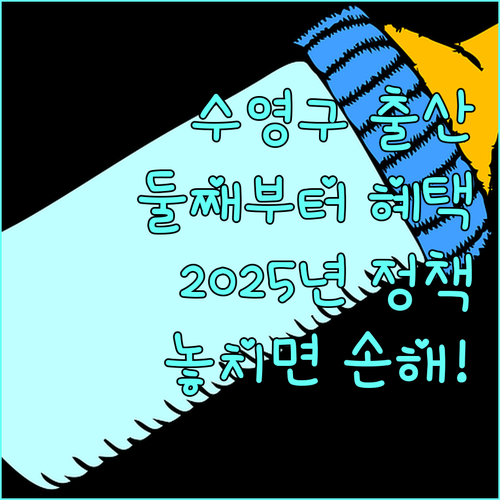 2025년 수영구 출산 지원 정책: 둘째부터 차등 지급, 놓치지 마세요!