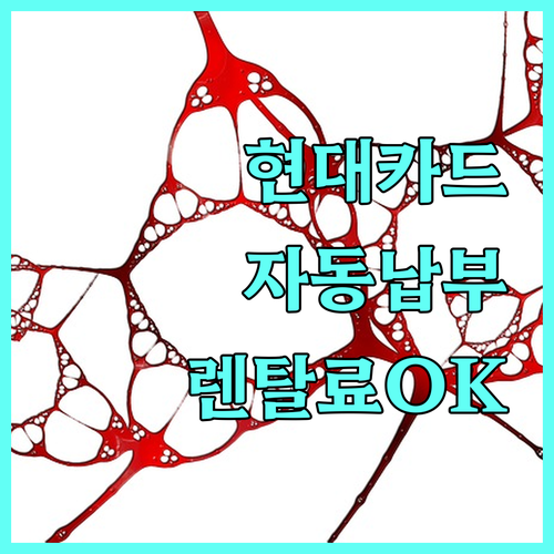 현대카드 자동납부: 렌탈료 결제, 이제 쉽고 편리하게 관리하세요