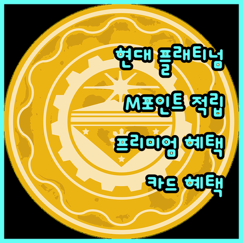 현대 플래티넘 카드 혜택: M포인트 적립부터 프리미엄 서비스까지