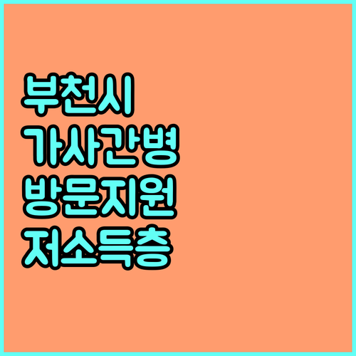 2025 부천시 가사 간병 방문 지원: 저소득층을 위한 맞춤 혜택