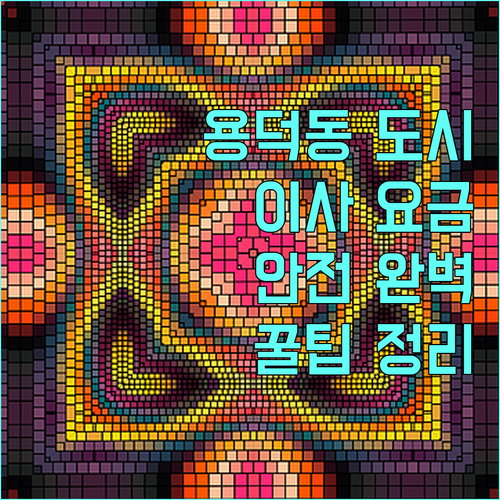 용덕동 도시가스: 이사, 요금, 안전까지 완벽 정리