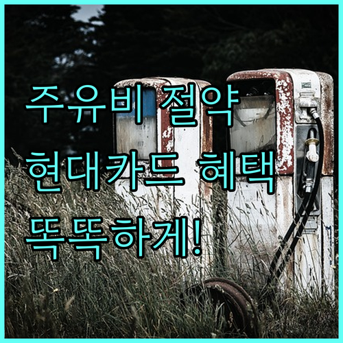 주유비 절약, 현대카드 맞춤 혜택으로 시작하세요!