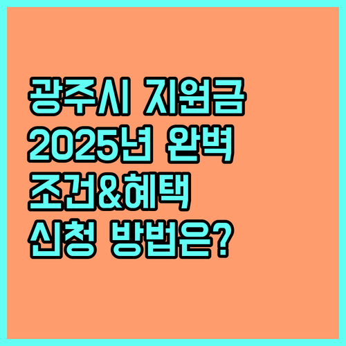광주시 평생학습지원금 2025 완벽 분석 지원 조건, 혜택, 신청 방법