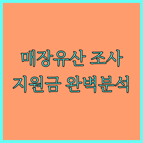 2025년 민간 건설공사 매장유산 조사 비용 지원: 대상, 신청, 혜택 완벽 분석
