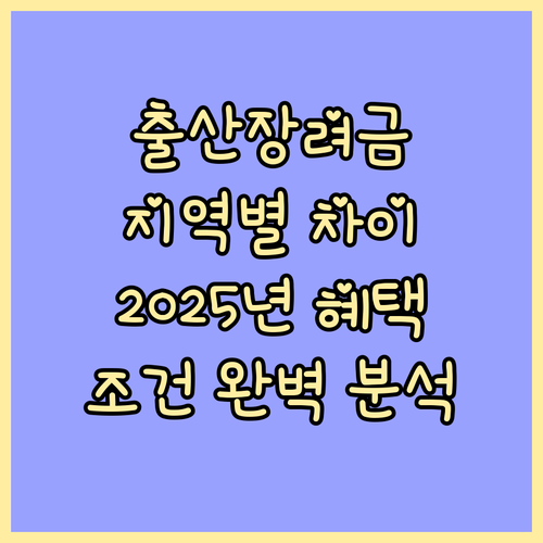 지역별 출산장려금 차이, 2025년 혜택 금액 및 조건 완벽 분석
