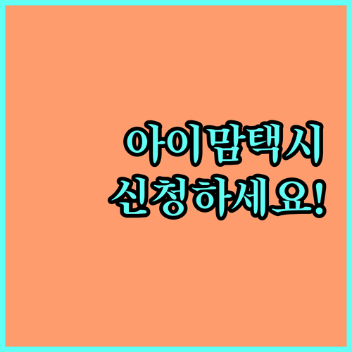 광주 북구 2025 아이맘 택시비 지원: 신청 자격, 혜택, 간편 신청 방법