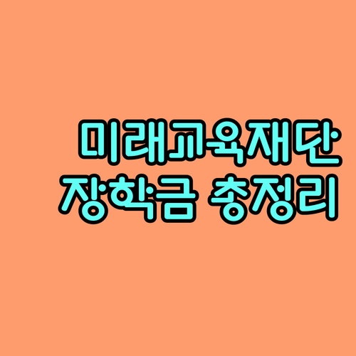 2025 수성미래교육재단 장학금: 꿈을 향한 첫걸음, 자격 조건부터 신청 방법까지!