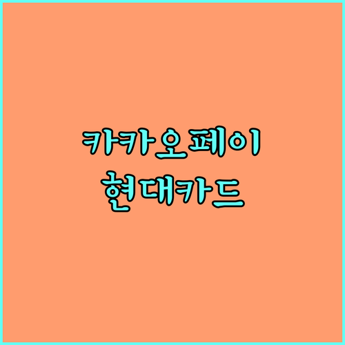 카카오페이에 현대카드 등록하고 스마트 소비하세요!