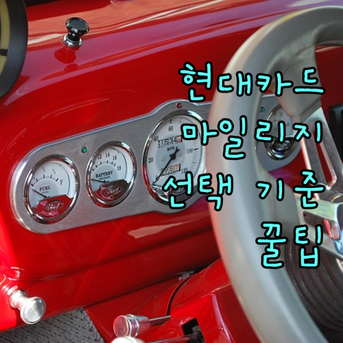 현대카드 마일리지: 카드 선택의 핵심 기준과 활용 꿀팁