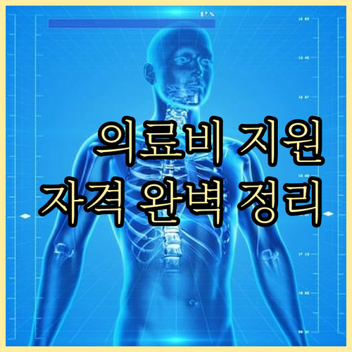 2025 다문화가정 의료비 지원: 자격 조건, 신청 방법 완벽 정리
