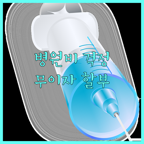 병원비 걱정 끝! 현대카드 무이자 할부로 부담 없이 치료받자