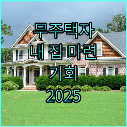 2025년 무주택자를 위한 희소식: 생애최초 특별공급으로 내 집 마련 기회 잡기