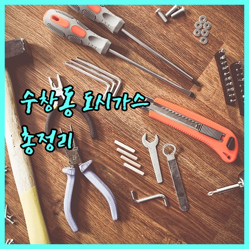 대구 수창동 도시가스: 공급, 요금, 긴급 시 대처법 완벽 안내