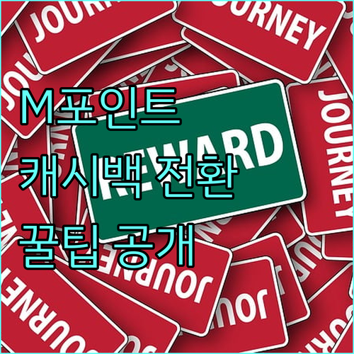 M포인트 캐시백 전환, 이것만 알면 손해 볼 일 없다