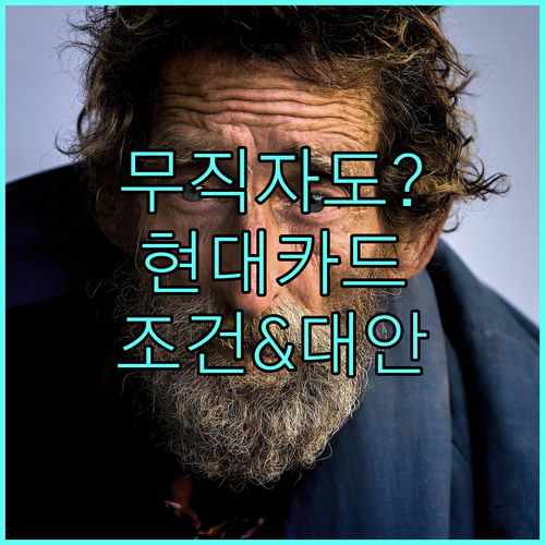 무직자도 현대카드 발급 가능할까? 핵심 조건과 대안