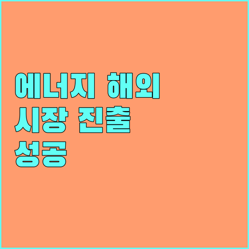 2025 에너지산업협력개발지원 사업으로 해외 시장 진출 성공