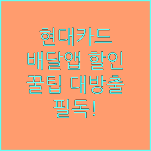 현대카드 유저 필독! 배달 앱 할인 혜택 완벽 분석 및 활용법