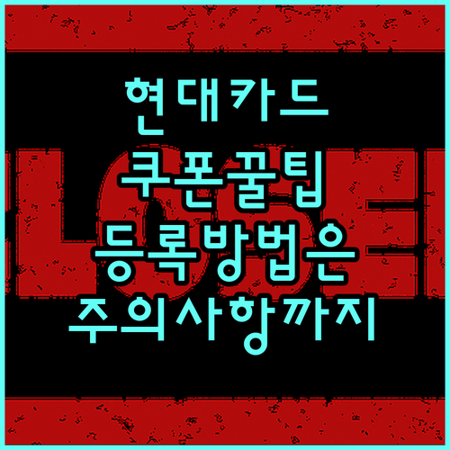 현대카드 쿠폰 활용의 정석: 등록 방법부터 주의사항까지
