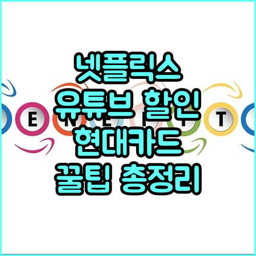 넷플릭스, 유튜브 할인: 현대카드 스트리밍 서비스 혜택 총정리