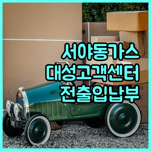 대구 중구 서야동 도시가스, 대성에너지 고객센터: 전출입, 요금 납부 한번에