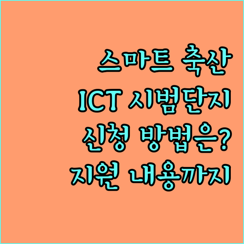 2025년 스마트 축산 ICT 시범단지 조성, 신청 방법부터 지원 내용까지
