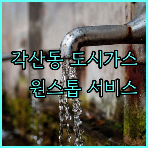 각산동 도시가스, 이사/요금/안전 점검 원스톱 서비스