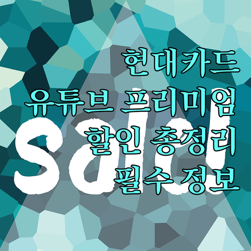 현대카드 유튜브 프리미엄: 할인 카드 종류, 조건, 유의사항 총정리