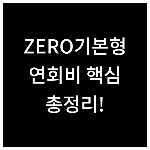 현대카드 ZERO 기본형 연회비, 꼭 알아야 할 모든 것